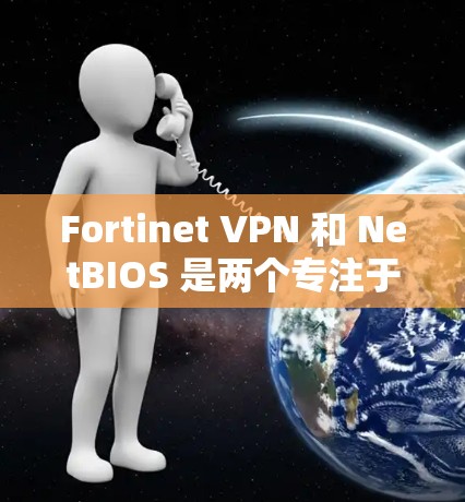 Fortinet VPN 和 NetBIOS 是两个专注于网络安全的工具品牌，但在品牌识别和视觉表现上各有特点。以下是对两者在这些方面的比较