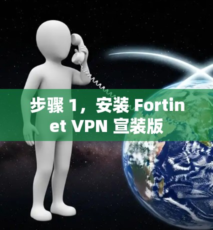 步骤 1，安装 Fortinet VPN 宣装版