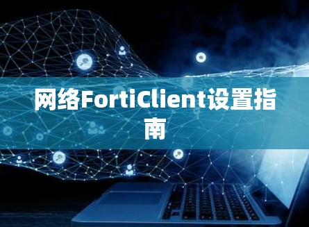 网络FortiClient设置指南