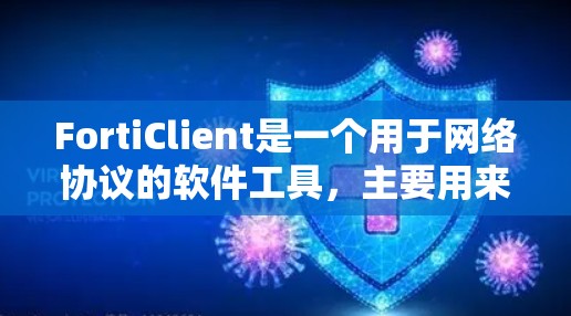 FortiClient是一个用于网络协议的软件工具，主要用来管理网络设备、配置协议和进行测试。以下是详细的步骤和解释，帮助用户顺利完成FortiClient的使用
