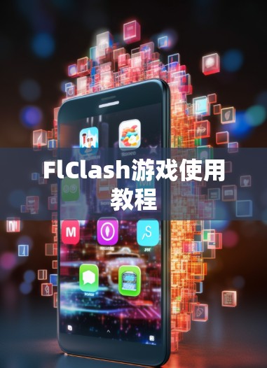 FlClash游戏使用教程