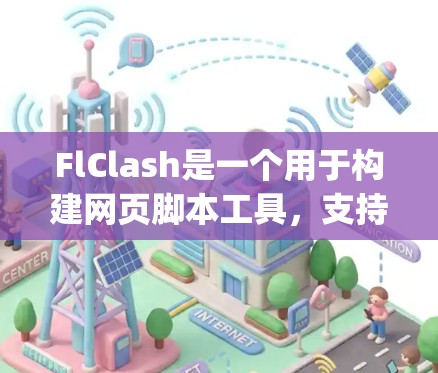 FlClash是一个用于构建网页脚本工具，支持多种开发环境，包括Node.js、Python和Java。以下是使用FlClash的步骤和指南