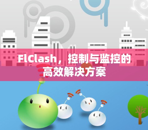 FlClash，控制与监控的高效解决方案