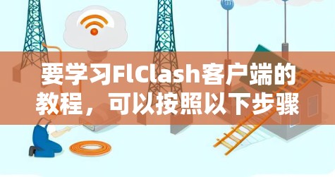 要学习FlClash客户端的教程，可以按照以下步骤进行