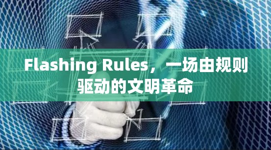 Flashing Rules，一场由规则驱动的文明革命