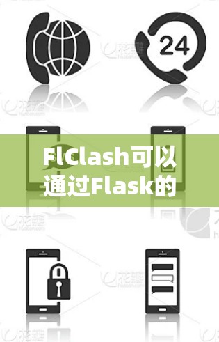 FlClash可以通过Flask的REST API来订阅Flask网站，具体步骤如下