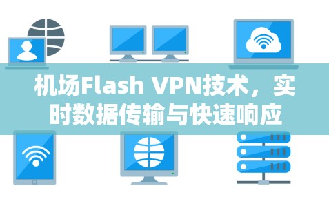 机场Flash VPN技术，实时数据传输与快速响应