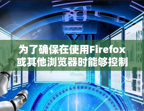 为了确保在使用Firefox或其他浏览器时能够控制网页跳转，以下是一些方法和步骤