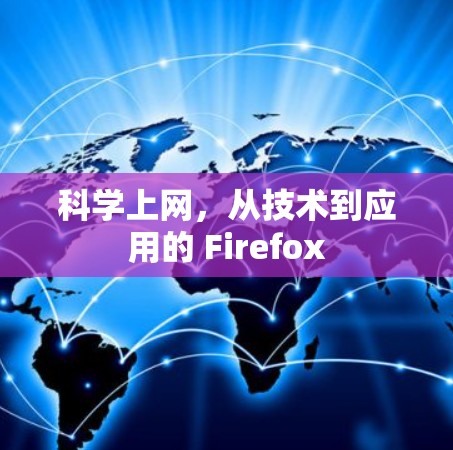 科学上网，从技术到应用的 Firefox