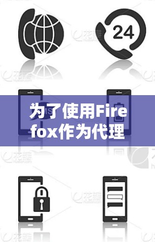 为了使用Firefox作为代理软件来访问中国的新冠疫情信息，以下是一个清晰的步骤指南