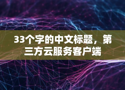 33个字的中文标题，第三方云服务客户端