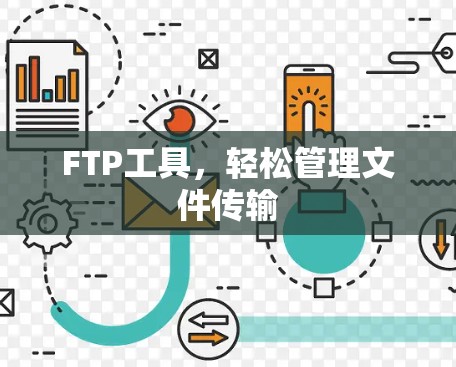 FTP工具，轻松管理文件传输