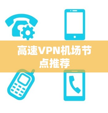高速VPN机场节点推荐
