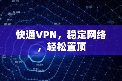 快通VPN，稳定网络，轻松置顶