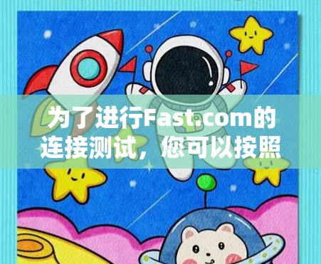 为了进行Fast.com的连接测试，您可以按照以下步骤进行
