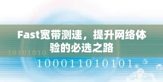 Fast宽带测速，提升网络体验的必选之路