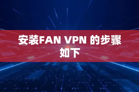 安装FAN VPN 的步骤如下