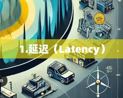 1.延迟（Latency）