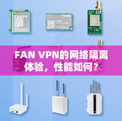FAN VPN的网络隔离体验，性能如何？