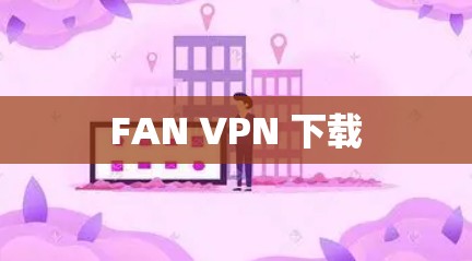 FAN VPN 下载