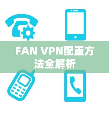 FAN VPN配置方法全解析