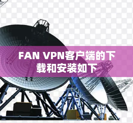 FAN VPN客户端的下载和安装如下