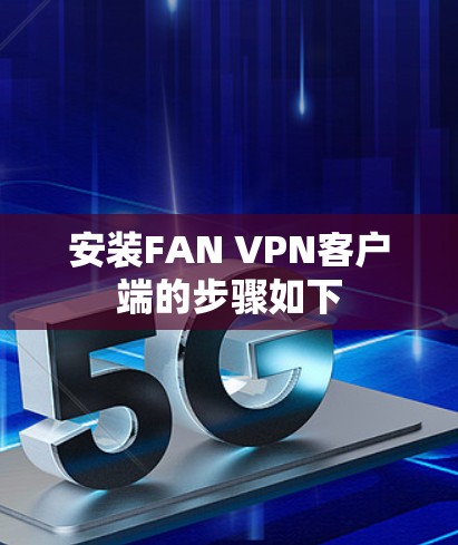 安装FAN VPN客户端的步骤如下