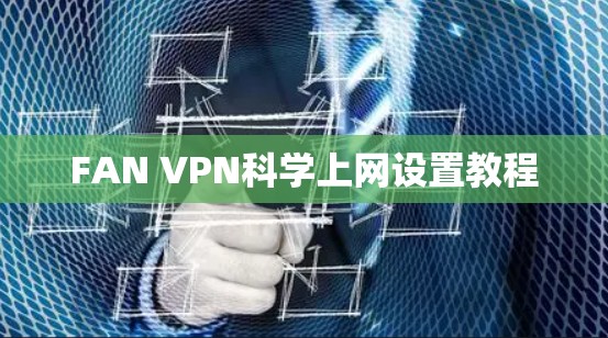 FAN VPN科学上网设置教程