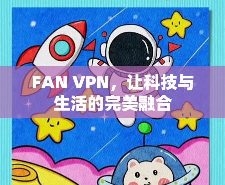 FAN VPN，让科技与生活的完美融合