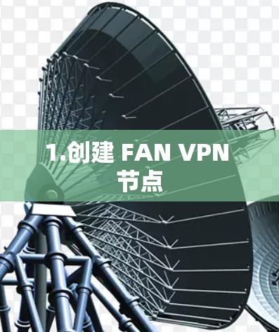 1.创建 FAN VPN 节点
