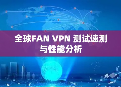 全球FAN VPN 测试速测与性能分析