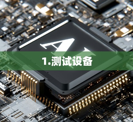 1.测试设备