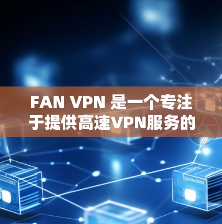 FAN VPN 是一个专注于提供高速VPN服务的平台，但它并不是专门针对机场的 VPN 网站。如果您需要在机场使用 VPN，通常可以使用以下方法
