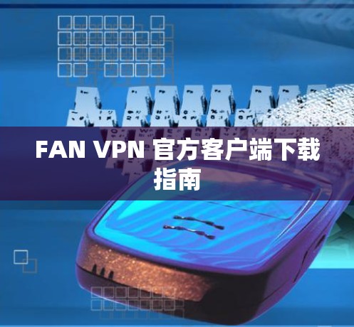 FAN VPN 官方客户端下载指南