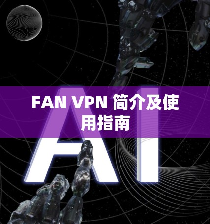 FAN VPN 简介及使用指南