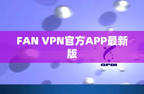 FAN VPN官方APP最新版