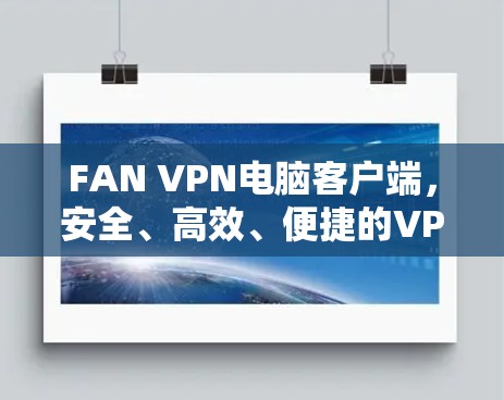 FAN VPN电脑客户端，安全、高效、便捷的VPN解决方案