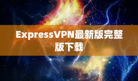 ExpressVPN最新版完整版下载