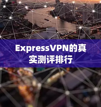 ExpressVPN的真实测评排行