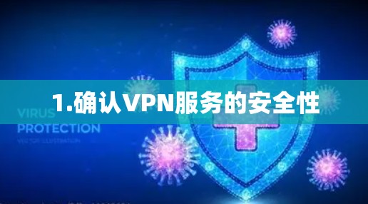 1.确认VPN服务的安全性