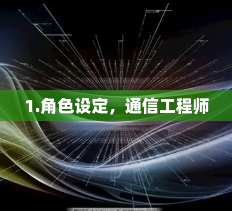 1.角色设定，通信工程师