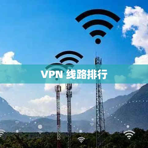 VPN 线路排行