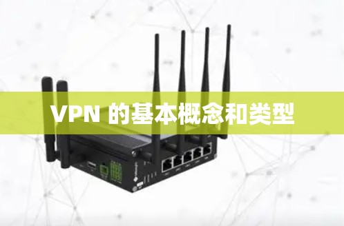 VPN 的基本概念和类型