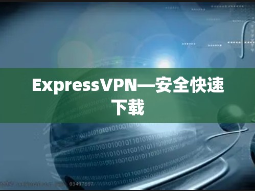 ExpressVPN—安全快速下载