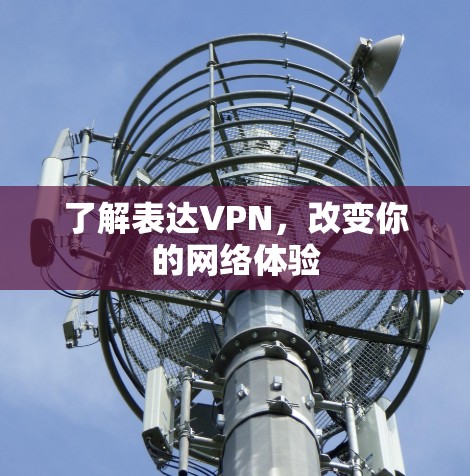 了解表达VPN，改变你的网络体验