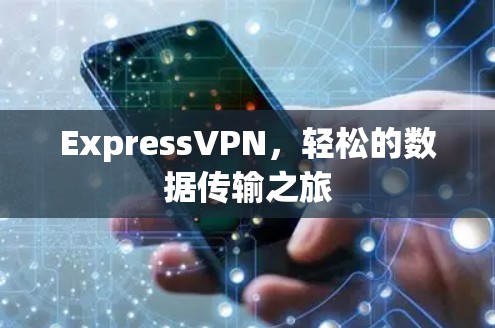 ExpressVPN，轻松的数据传输之旅