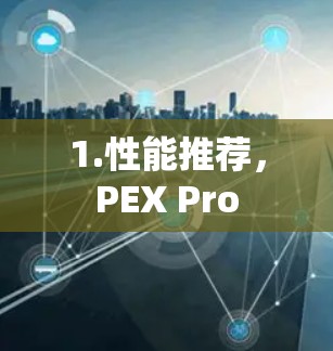 1.性能推荐，PEX Pro