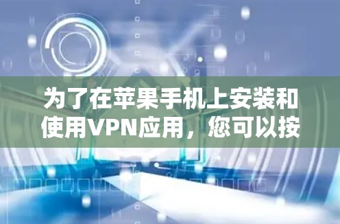 为了在苹果手机上安装和使用VPN应用，您可以按照以下步骤操作