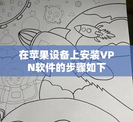 在苹果设备上安装VPN软件的步骤如下