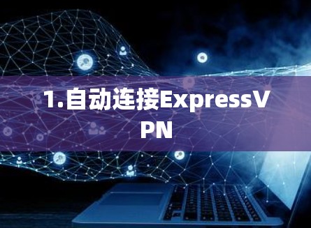 1.自动连接ExpressVPN